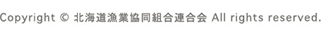 Copyright © 北海道漁業協同組合連合会 All rights reserved.