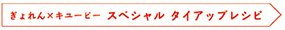 ぎょれん×キユーピー スペシャル タイアップレシピ