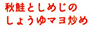 秋鮭としめじのしょうゆマヨ炒め