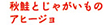 秋鮭とじゃがいものアヒージョ