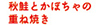 秋鮭とかぼちゃの重ね焼き