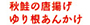 秋鮭の唐揚げゆり根あんかけ
