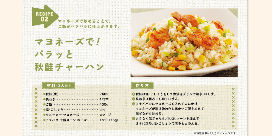 マヨネーズで!パラッと秋鮭チャーハン