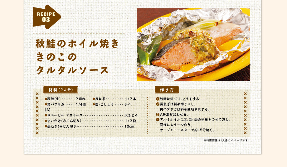 秋鮭のホイル焼ききのこのタルタルソース