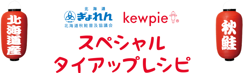 ぎょれん×キユーピー スペシャルタイアップレシピ