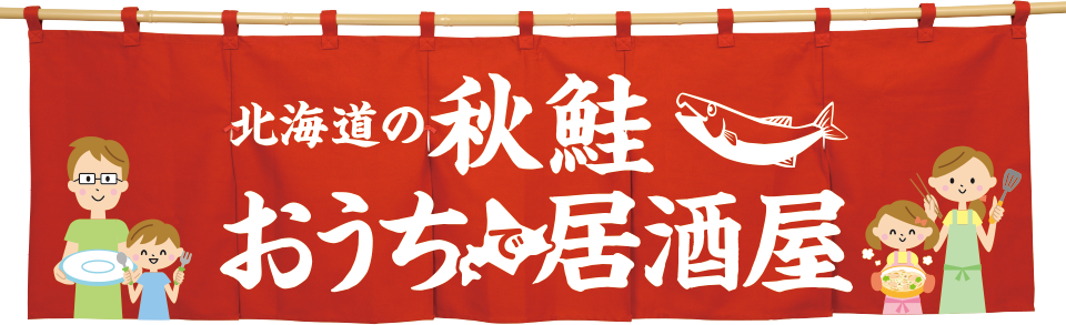 おうちで居酒屋MENU 北海道の秋鮭が手軽においしく大変身！　おうち居酒屋へようこそ！