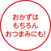 家族みんなでおいしくわいわい！