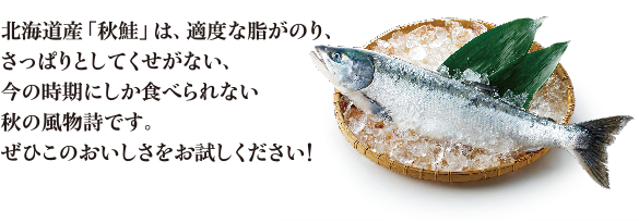 北海道産「秋鮭」ぜひこのおいしさをお試しください！
