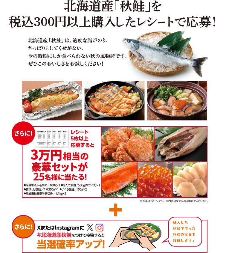 	北海道産｢秋鮭｣を税込300円以上購入したレシートで応募！