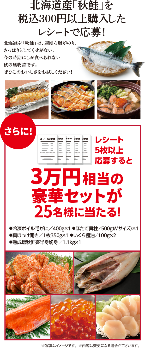 	北海道産｢秋鮭｣を税込300円以上購入したレシートで応募！
