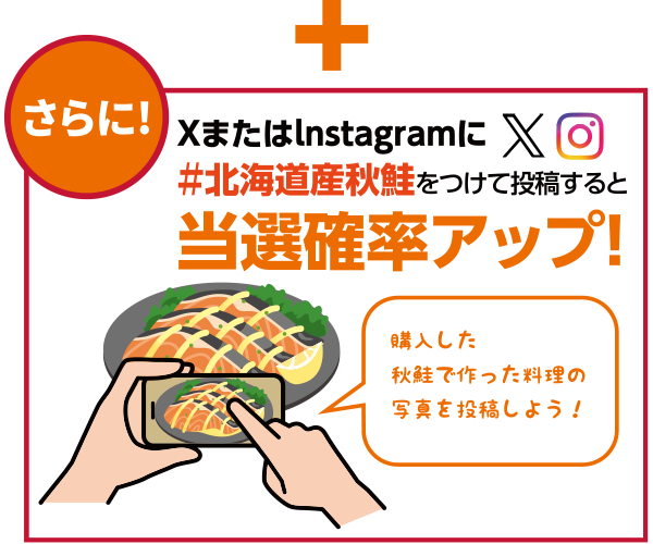 	北海道産｢秋鮭｣を税込300円以上購入したレシートで応募！