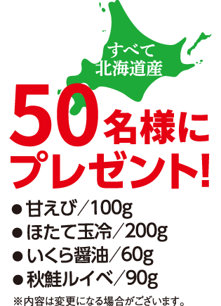 すべて北海道産 50名様にプレゼント!