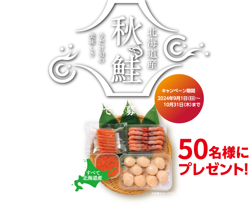 北海道産秋鮭を買って応募“北海道産の海の幸”が当たる!!