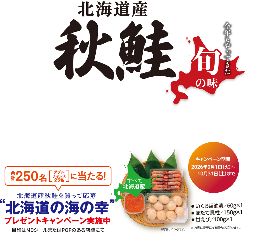 北海道産秋鮭を買って応募“北海道産の海の幸”が当たる!!