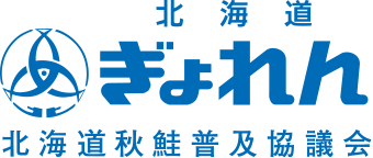 北海道ぎょれん 北海道秋鮭普及協議会