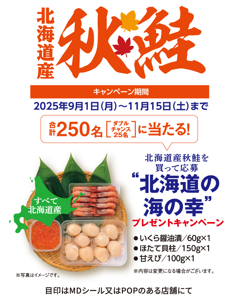 北海道産秋鮭を買って応募「北海道の海の幸」が合計250名に当たるプレゼントキャンペーン：2025年9月1日（月）～11月15日（土）