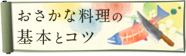 おさかな料理の基本とコツ