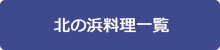 北の浜料理一覧