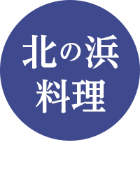 北の浜料理