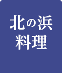 北の浜料理