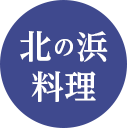 北の浜料理