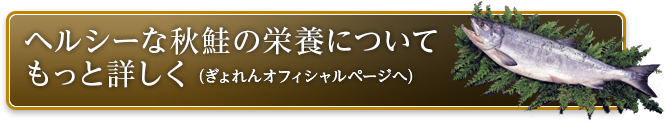 ヘルシーな秋鮭・いくらの栄養についてもっと詳しく