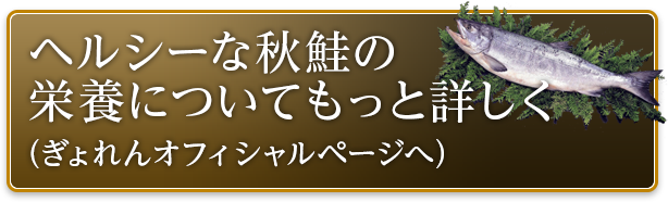 ヘルシーな秋鮭・いくらの栄養についてもっと詳しく