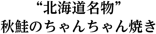 “北海道名物”秋鮭のちゃんちゃん焼き