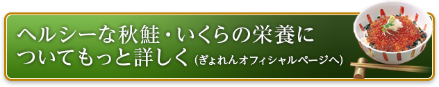 ヘルシーな秋鮭・いくらの栄養についてもっと詳しく