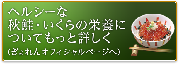 ヘルシーな秋鮭・いくらの栄養についてもっと詳しく