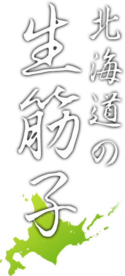 北海道の生筋子