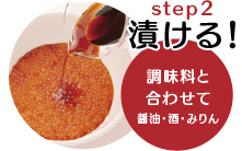 STEP2　漬ける！調味料（醤油・酒・みりん）と合わせて