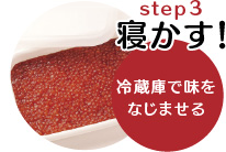 STEP3　寝かす！冷蔵庫で味をなじませる