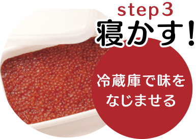 STEP3　寝かす！冷蔵庫で味をなじませる