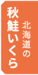 北海道の秋鮭いくら