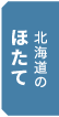 北海道のほたて