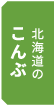 北海道のこんぶ