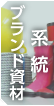 系統ブランド資材商品カタログ