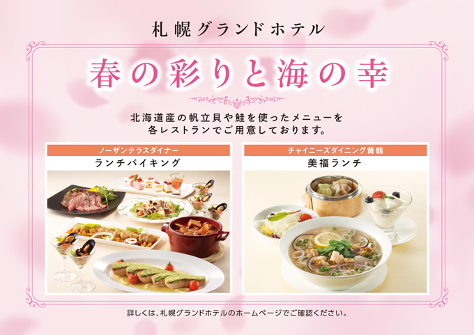札幌グランドホテル×北海道ぎょれん「春の彩りと海の幸フェア」開催中