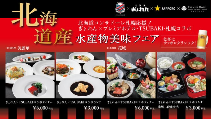 ぎょれん×プレミアホテルーTSUBAKIー札幌コラボ「北海道産水産物美味フェア」 開催中