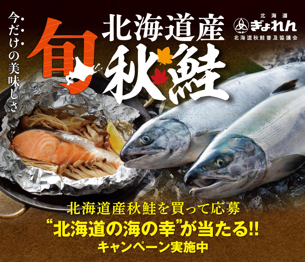 北海道産秋鮭を買って応募”北海道の海の幸”が当たる！！キャンペーン実施中