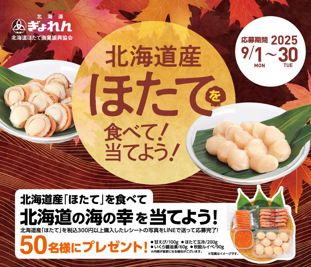 北海道産ほたてを食べて北海道の海の幸を当てよう！