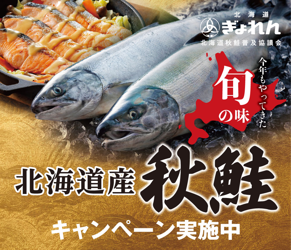北海道産秋鮭を食べて北海道の海の幸を当てよう！