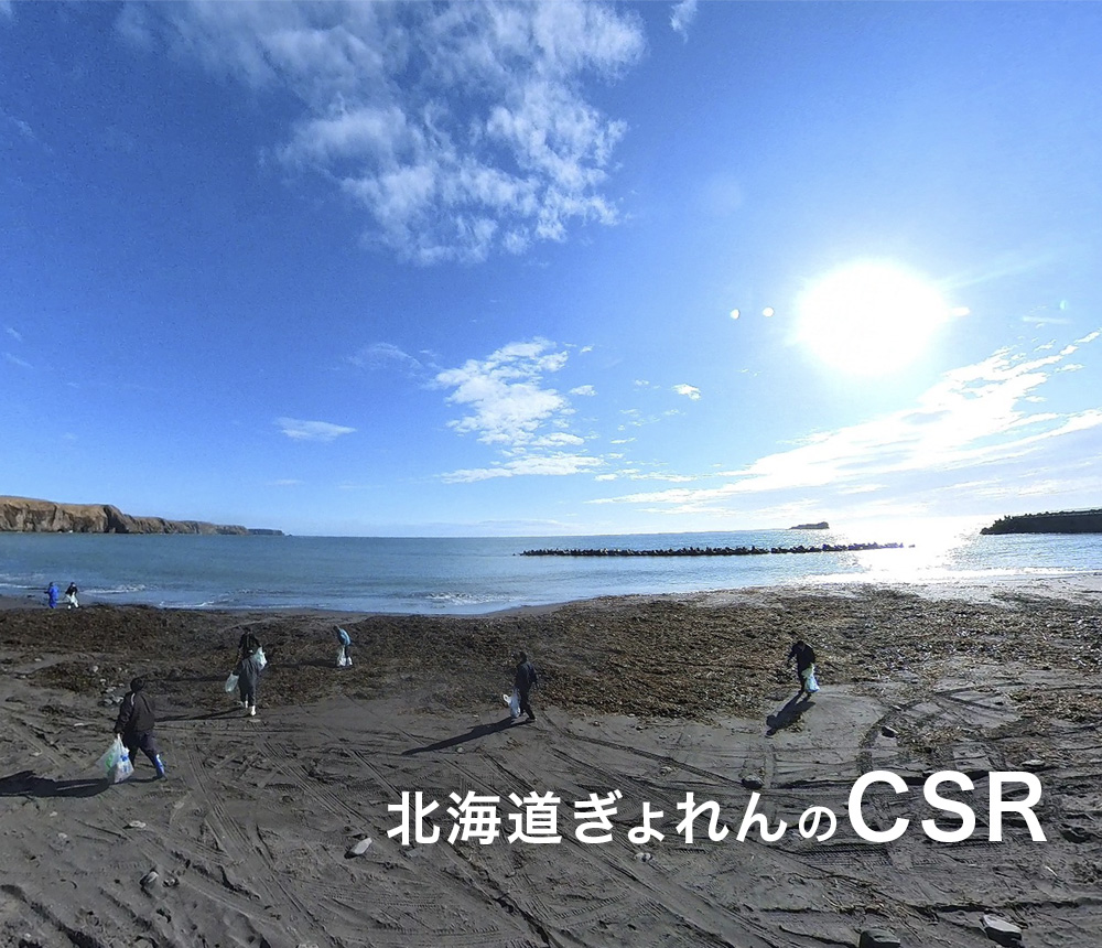 北海道ぎょれんのCSR