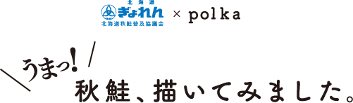 北海道ぎょれん秋鮭普及協議会×polka　うまっ！秋鮭、描いてみました。