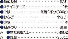 熟成秋鮭・・・1切れ、スライスチーズ・・・2枚、ご飯・・・茶碗2杯分（300g）、わさび・・・小さじ1、小葱・・・1本、刻みのり・・・適量、A［顆粒和風だし・・・小さじ2、お湯・・・350cc］