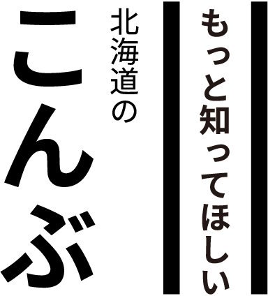 もっと知ってほしい北海道のこんぶ