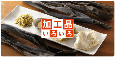 料理に合わせて「こんぶ色々」