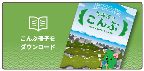 こんぶ冊子をダウンロード