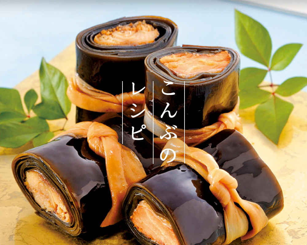昆布の「おすすめ！レシピ集」｜北海道のこんぶ｜北海道ぎょれん